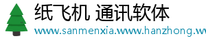 纸飞机 通讯软体
